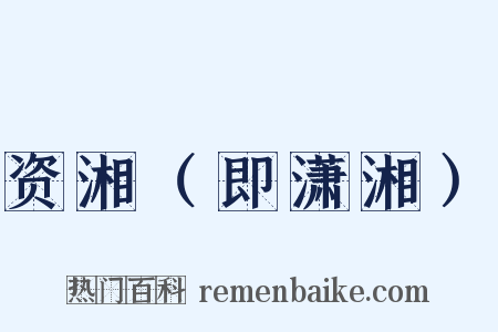 资湘（即潇湘）是什么意思的图片